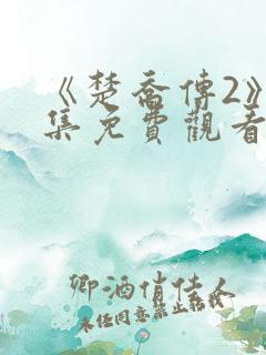 《楚乔传2》全集免费观看