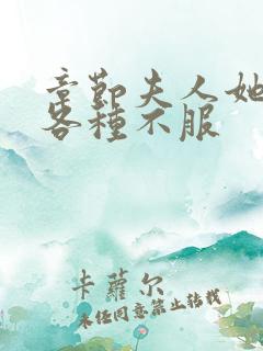 章节夫人她专治各种不服