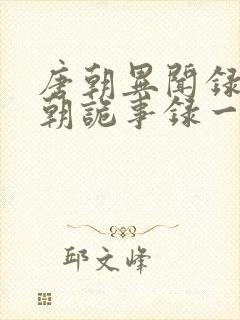 唐朝异闻录和唐朝诡事录一样吗