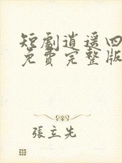 短剧逍遥四公子免费完整版在线观看