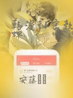 韩漫秘密教学秋蝉