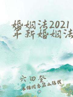 婚姻法2021年新婚姻法
