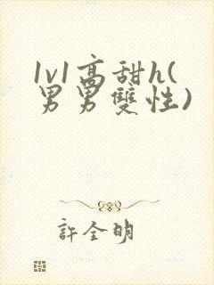 1v1高甜h(男男双性)