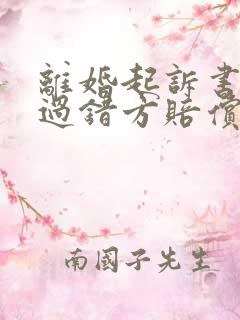 离婚起诉书要求过错方赔偿