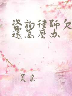 咨询律师欠钱不还怎么办