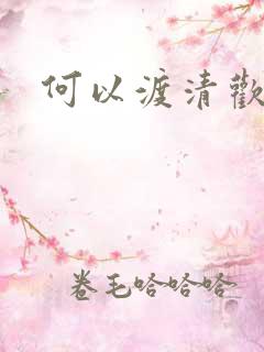何以渡清欢网剧