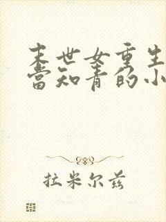 末世女重生下乡当知青的小说