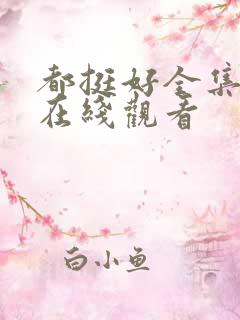 都挺好全集高清在线观看