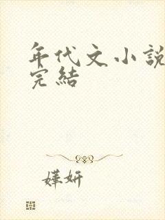年代文小说推荐完结