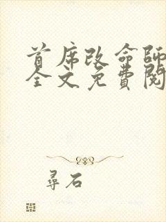 首席改命师小说全文免费阅读最新章节