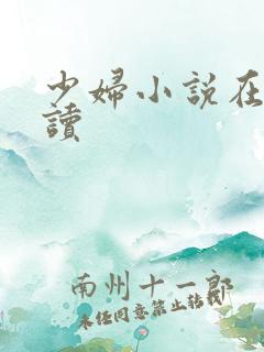 少妇小说在线阅读