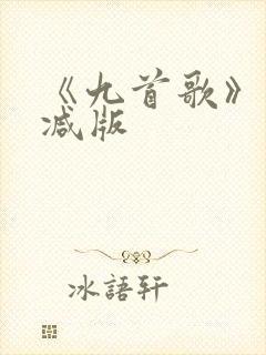 《九首歌》未删减版