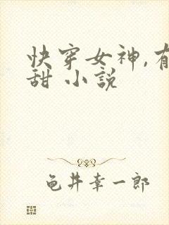 快穿女神,有点甜 小说