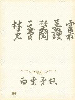 林天楚嘉雪小说免费阅读最新章节