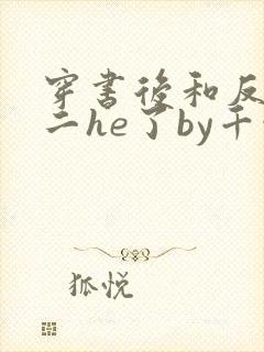 穿书后和反派男二he了by千水水全文免费阅读