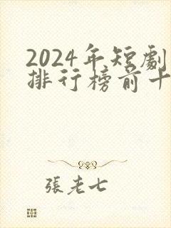 2024年短剧排行榜前十名