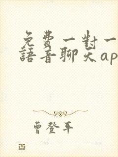 免费一对一匹配语音聊天app