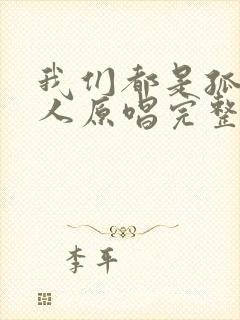 我们都是孤单的人原唱完整版