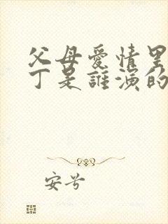 父母爱情里的老丁是谁演的