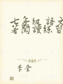 七年级 语文名著阅读练习及答案