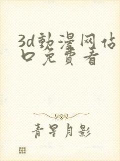 3d动漫网站入口免费看