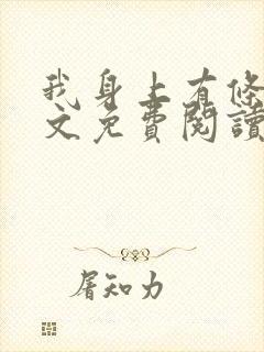 我身上有条龙全文免费阅读