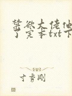 禁欲大佬他沦陷了完本txt下载