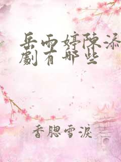 岳雨婷陈添祥短剧有哪些