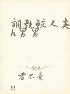 调教鲛人夹玉势h男男