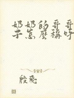 奶奶的哥哥的孙子怎么称呼