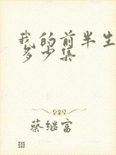 我的前半生一共多少集