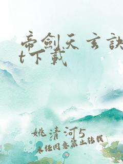 帝剑天玄诀txt下载