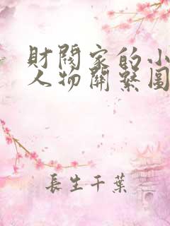 财阀家的小儿子人物关系图