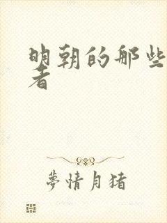 明朝的那些事作者