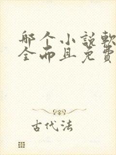 哪个小说软件最全而且免费无广告