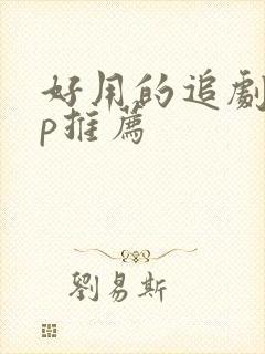 好用的追剧app推荐