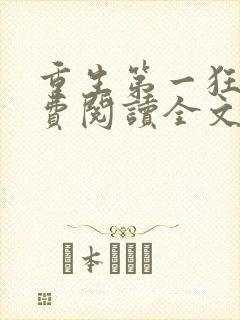 重生第一狂妃免费阅读全文