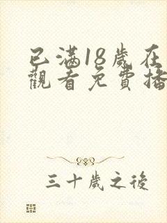 已满18岁在线观看免费播放电视剧