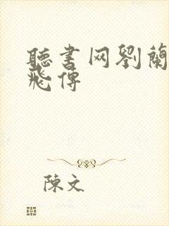 听书网刘兰芳岳飞传