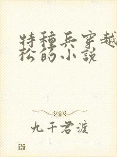 特种兵穿越成武松的小说