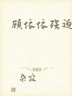 顾依依强迫发情