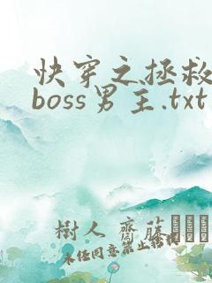 快穿之拯救黑化boss男主.txt