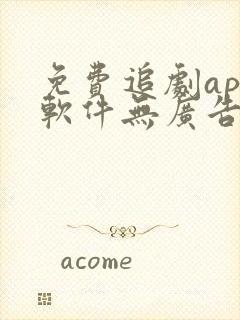 免费追剧app软件无广告超清