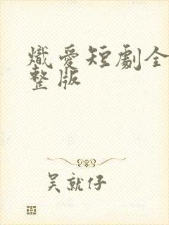 炽爱短剧全集完整版
