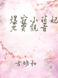 爆宠小萌妃全集免费观看