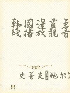 韩国漫画免费在线播放观看