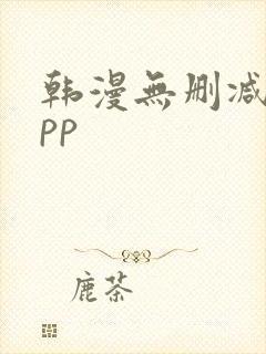 韩漫无删减的app