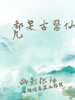 都是古医仙叶不凡