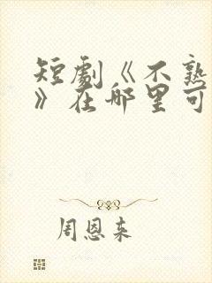 短剧《不熟恋人》在哪里可以看?