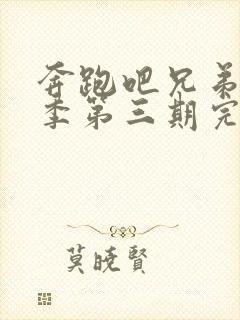 奔跑吧兄弟第七季第三期完整版